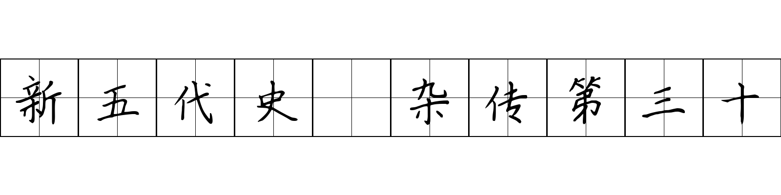 新五代史 杂传第三十